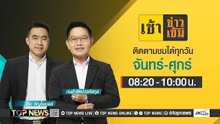 เช้าข่าวเข้ม | 08 พฤศจิกายน 2567 | FULL | TOP NEWS