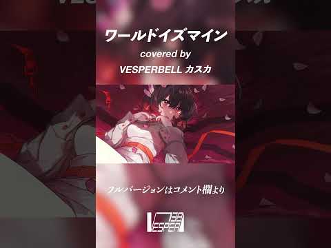 ワールドイズマイン - supercell (Cover) / VESPERBELL カスカ #Shorts