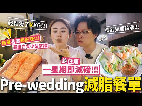 ✧ Pre-Wedding 減脂食譜 ✧ 一星期即見效 ‼️ 不用節食 簡單易煮超好味 餐單 🥘 高蛋白質奶昔 🥛牛油果大蝦米紙卷 🥑 三文魚麵豉湯 🐟【 智將情侶｜Wedding VLOG 】