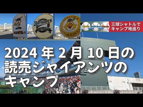 【三球シャトルでキャンプ巡り】2024年2月10日の読売ジャイアンツのキャンプ～とても風が強かった！【宮崎キャンプ2024】