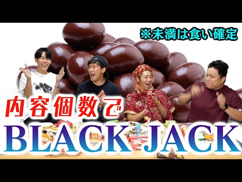 【未満も食え】お菓子の内容個数でブラックジャックしたら糖分キャパオーバー！！！