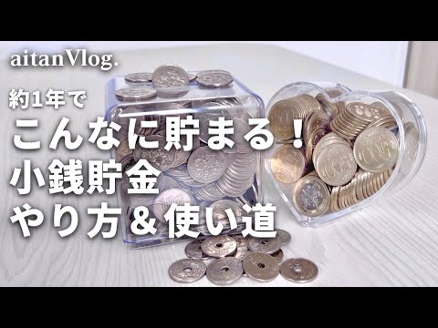 【小銭貯金のやり方・使い道】約1年でこんなに貯まる！