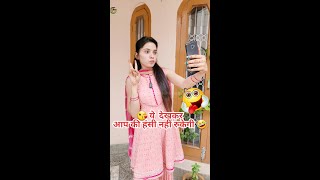 😜ये देखकर आपकी हंसी नहीं रुकेगी 😂| Sas bahu comedy | Haryanvi Comedy #shorts #ytshort #funny #viral