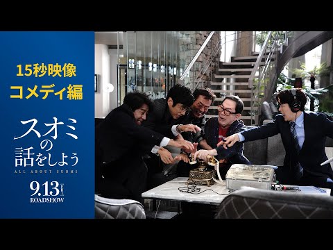 〈コメディ編〉映画『スオミの話をしよう』15秒映像【9月13日(金)公開】