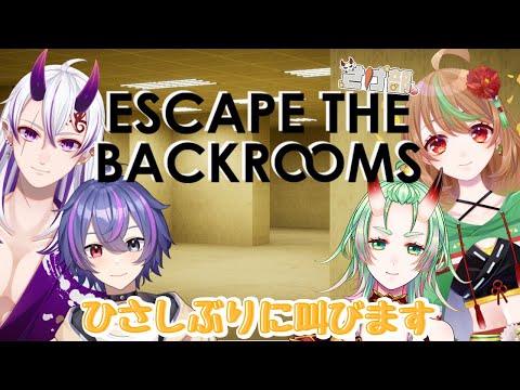 【Escape the Backrooms】ひさしぶりに叫びます【優尾あみい視点】