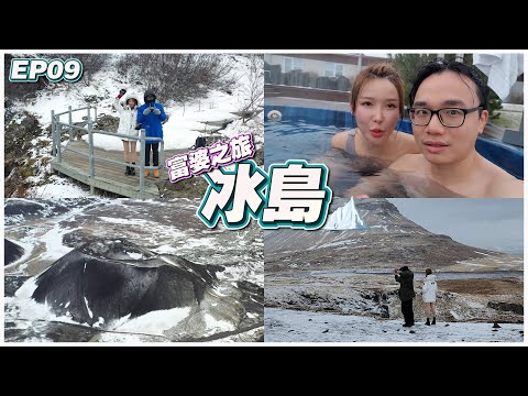 【富婆之旅 EP09】Iceland | RM8,599 Drone 因暴风无法回返 | 山景酒店 RM1,100 | 草帽山 | 冰岛独立景点 Ft.@GatitaYan777