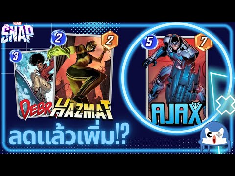 ใหม่ Ajax ลดพลังเพื่อเพิ่มพลัง!? | Marvel Snap