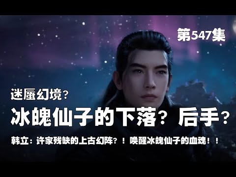 凡人修仙传 第547集 。迷蜃幻境?  有望冰魄仙子的下落?  后手？！许家残缺的上古幻阵 ？！唤醒冰魄仙子的血魂！！【第1805~1807章】#ai #Ai有声小说