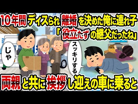 【2ch修羅場スレ】10年間ディスられ離婚を決めた俺に連れ子「役立たずの継父だったね」→ 両親と共に挨拶し迎えの車に乗ると