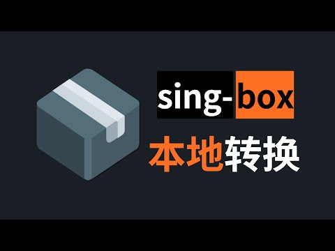 本地部署sing-box订阅转换，再也不担心节点线路泄漏(CC字幕）