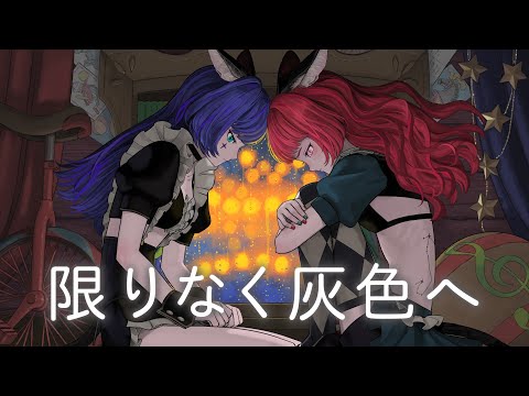 【歌ってみた】限りなく灰色へ Covered by NEFFY & RARA【二重唱】