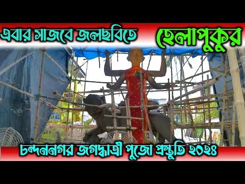 হেলাপুকুর এবার সাজছে জলছবিতে মা রয়েছেন হাসিমুখে | Chandannagar Jagadhatri Puja 2024|Jagadhatri Puja