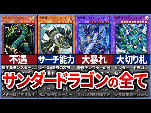 【遊戯王】大強化された古のカード「サンダードラゴン」テーマ解説【ゆっくり解説】【マスターデュエル】#ゆっくり実況 #遊戯王