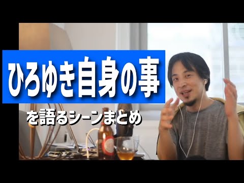 【まとめ】自分のことについて話してるひろゆき（ひろゆきの生い立ちについて/東京福祉大学に内定が決まりました/ひろゆきが悟りを開いた話/ひろゆきとひげおやじは大学からの付き合い？etc.）