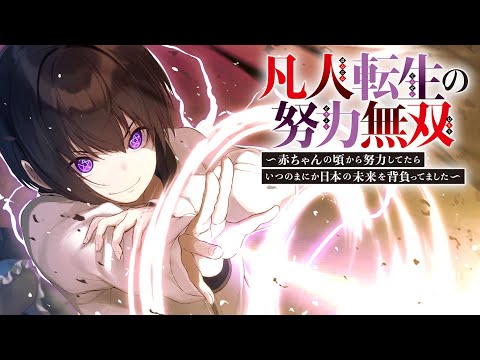 電撃文庫『凡人転生の努力無双』TVCM（声：#三瓶由布子）【1巻即重版！】