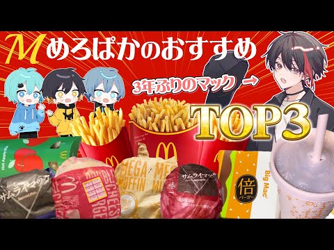 【神回】マック大好き歌い手がマクドナルドで1番美味しいメニュー紹介しますwwwww【実写】