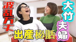 【大竹夫婦初めての妊娠・出産】【バタやんちゃんねる/切り抜き】