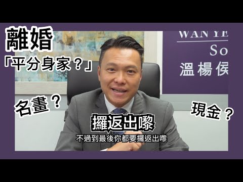 【法識學堂】離婚一定「平分身家」？