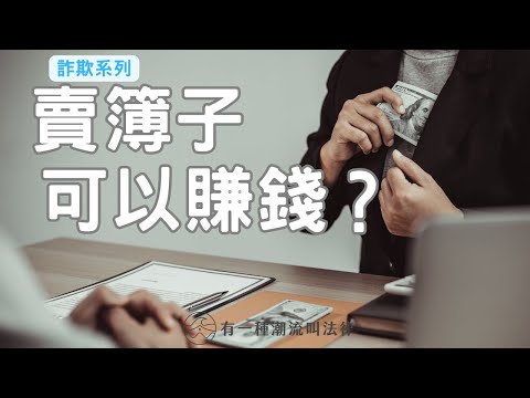 【梅子律師】賣簿子可以賺錢嗎？＃刑法 #詐欺