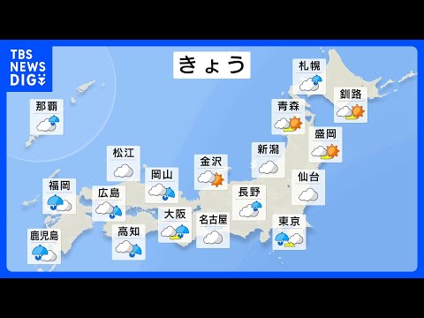 雲多く日中もひんやり　東～北日本は午前中を中心に雨　西日本は断続的に雨の所も　奄美や沖縄は激しい雨に注意｜TBS NEWS DIG