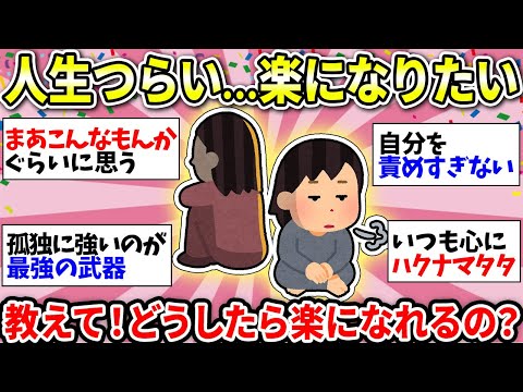 【ガルちゃん有益】名言だらけ！人生が辛い人絶対見て！ガル民の楽になる考え方が心に突き刺さる！【ガルちゃん雑談】