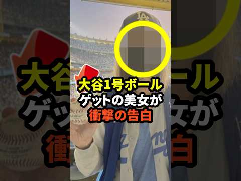 大谷翔平の第1号ホームランボールをゲットした女性が衝撃の発言　#大谷翔平 #ドジャース #野球 #真美子夫人