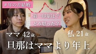 【年の差結婚】ママに色々聞いてみた