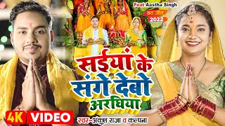 #Video | सईयां के संगे देबो अरघिया | #Ankush Raja, #Kalpna | #छठ गीत | Bhojpuri Chhath Song