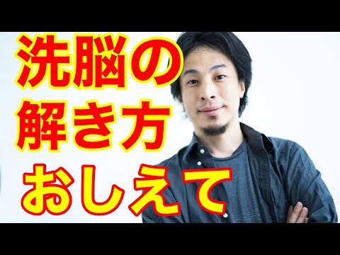 【ひろゆき 】洗脳の解き方を教えてください