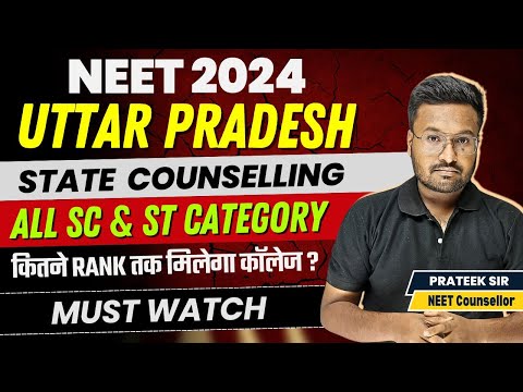 UP NEET 2024 SC ST Category Students Cutoff | कितने Rank तक मिलेगा MBBS College | NEET Latest Update