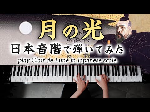 Clair de Lune in Japanese Scale − Debussy - Classical Piano - CANACANA