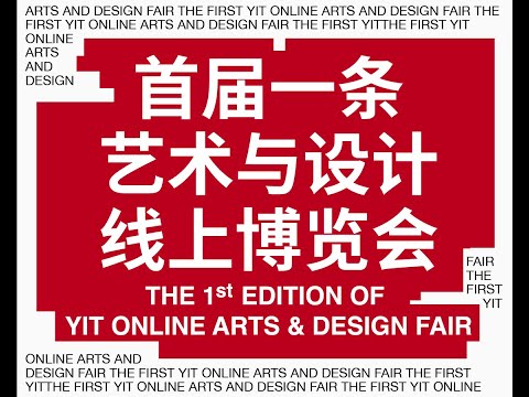 【EngSub】The First YIT Online Arts and Design Fair Officially Opens 首屆一條藝術與設計線上博覽會，正式亮相！