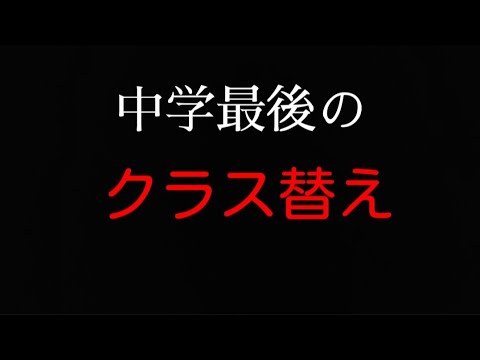 クラス替えの結果！