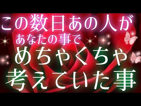 ハッキリ正直な想い!!🩷🩵この数日あの人が貴方の事でめちゃくちゃ考えていた事🌈片思い.複雑恋愛&障害のある状況·曖昧な関係.遠距離恋愛·距離が出来た·職場恋愛などの恋🌈タロット&オラクル恋愛鑑定🩷💚💜