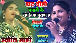 डाट दिही कइसे के संगतिया पुरान ह #Jyoti_Mahi New StageShow Song #चिकनी_फुलकाहा Madhepura स्टेज शो