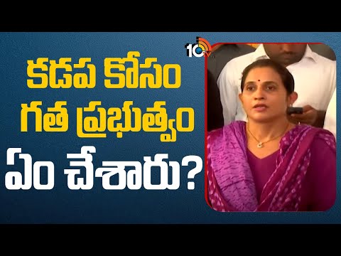 Madhavi Reddy on Water Problems in Kadapa | కడప కోసం గత ప్రభుత్వం ఏం చేశారు? | 10TV