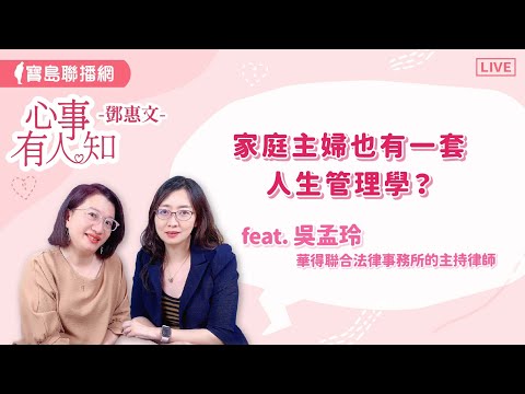 家庭主婦也有一套人生管理學？ - 鄧惠文 專訪 華得聯合法律事務所的主持律師 吳孟玲   【心事有人知】20240722