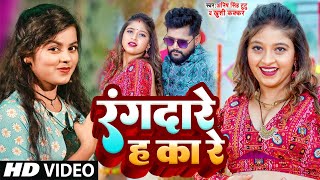 #video | रंगदारे ह का रे #Khushi Kakkar #Anish Singh Tutu | #Viral Rangdari Song #Rangdar Ha Ka Re