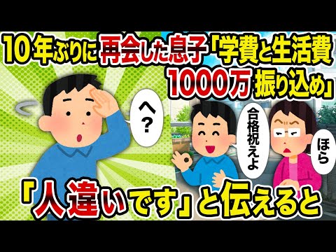 【2ch修羅場スレ】10年ぶりに再会した息子「学費と生活費1000万振り込め」→ 「人違いです」と伝えると