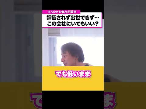 同期の中で私だけ出世できません。このまま今の会社にいてもいいでしょうか？【ひろゆきお悩み相談室】 #shorts#ひろゆき #切り抜き #相談