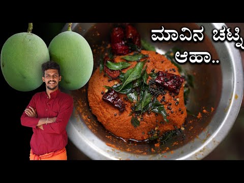 Mango chutney | ನೆಕ್ಕರೆ ಮಾವಿನಕಾಯಿ ಚಟ್ನಿ ಒಮ್ಮೆ ಹೀಗೆ ಮಾಡಿ ನೋಡಿ.. | Chutney recipe