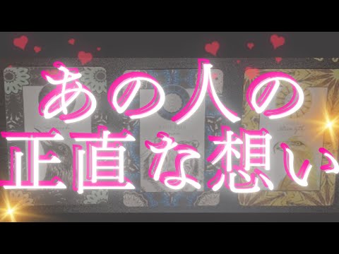 今あの人の一番正直な気持ち🦄💖個人鑑定級深掘り タロット🌞🌈