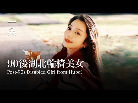 [EngSub] Post-90s Disabled Girl from Hubei Lives Alone 90後湖北輪椅美女：獨居，超酷