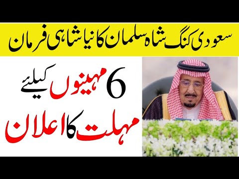 Big Royal Orders By Saudi King | Amensty For Six Months | Sahil Tricks