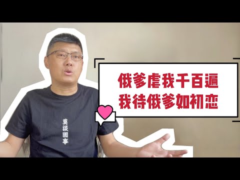 乡亲们好久不见，今天聊聊俄爹的嘴脸