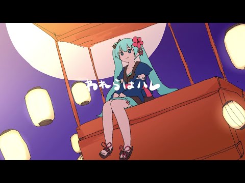 初音ミク公式VRワールド「MIKU LAND 2021 SUMMER VACATION」「ミク夏音頭」テーマソング われらはハレ / いよわ feat.初音ミク