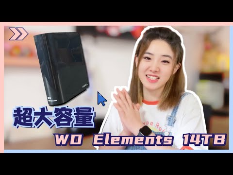 开箱实测14TB桌面型外置移动硬盘   海淘版｜容量大｜价格香