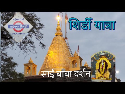 #Shirdi#vlog || Shirdi Yatra - Part 1 || शिर्डी साईं नगर रेलवे स्टेशन || साईं बाबा पालकी