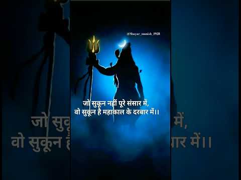 #mahadev #shayari #mahakal #shivji #shivshankar #bholenath #motivation #youtubeshorts #viral #shorts