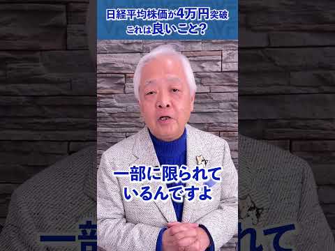 Q.日経平均4万円突破の、オモテとウラって？